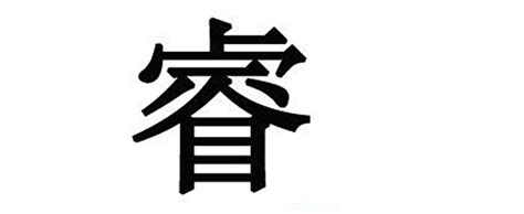 睿意思名字|睿字取名的意思